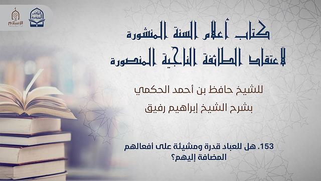 أعلام السنة المنشورة - السؤال 153 - الشيخ إبراهيم رفيق