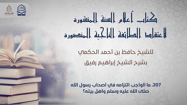 أعلام السنة المنشورة - السؤال 207 - الشيخ إبراهيم رفيق