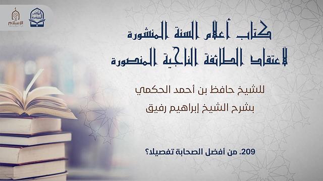 أعلام السنة المنشورة - السؤال 209 - الشيخ إبراهيم رفيق