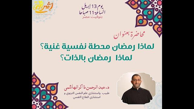 لماذا رمضان محطة نفسية غنية؟ لماذا رمضان بالذات؟ | أكاديمية إشراقة | عبدالرحمن ذاكر الهاشمي