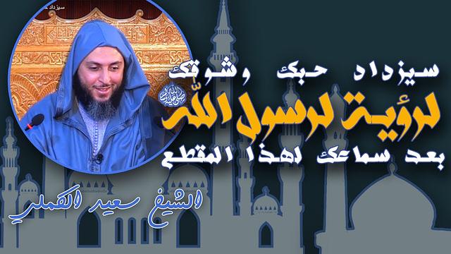 سـيزداد حـبك وشـوقك لرؤيـة لرسول الله بعد سماعك لهذا المقطع .. ـ الشيخ سعيد الكملي