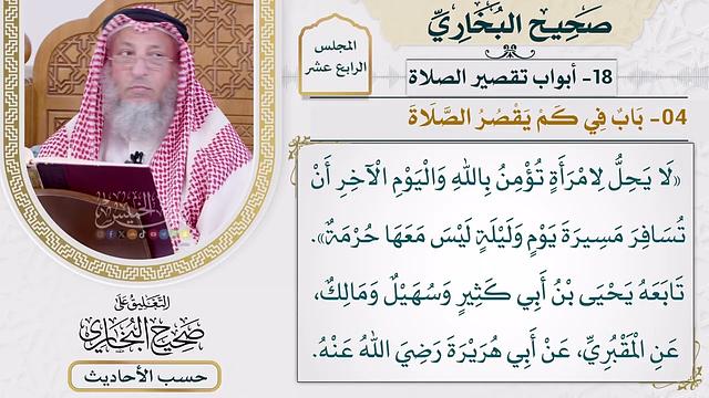 [1088] حديث: لا يحل لامرأة تؤمن بالله واليوم الآخر أن تسافر مسيرة يوم [[أبواب تقصير الصلاة]]