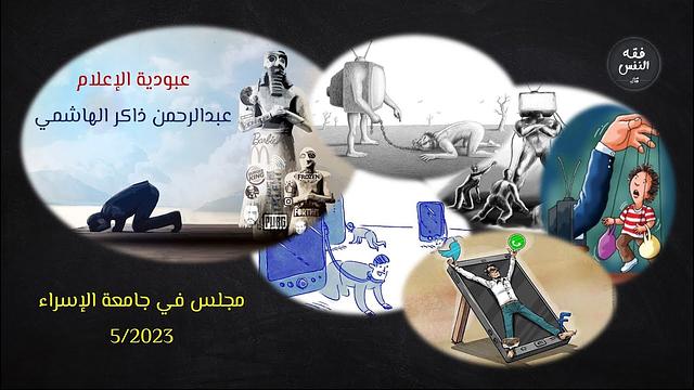 عبودية الإعلام | جامعة الإسراء