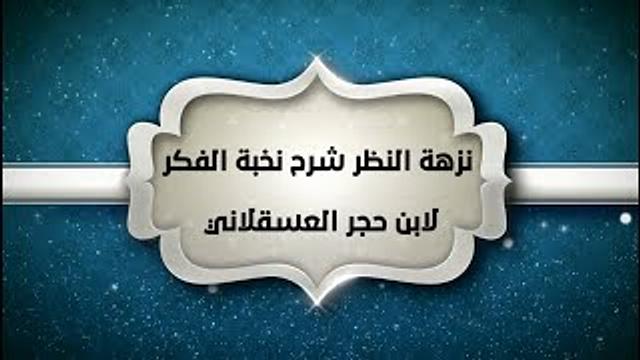 شرح نزهة النظر (22) - إبراهيم رفيق - المستوى الثاني