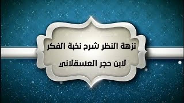 شرح نزهة النظر (24) - إبراهيم رفيق - المستوى الثاني