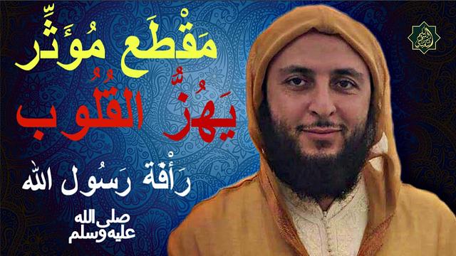 مقطع  مؤثر يهز القلوب عن  رَأْفَة رَسُول الله ﷺ بأمته... الشيخ سعيد الكملي