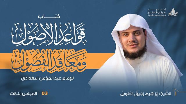 •الدّرسُ الثّالثُ|الحكمُ الشَّرعيُّ ولوازمهُ / إِبْرَاهِيمْ رَفِيقْ