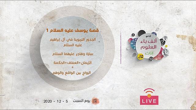 الجذور التربوية في آل إبراهيم عليه السلام | الإيمان والعفاف والحكمة والزواج بين الواقع والوهم