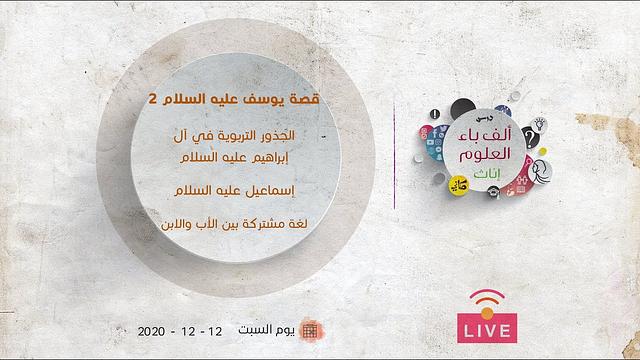 الجذور التربوية في آل إبراهيم عليه السلام | إسماعيل عليه السلام | لغة مشتركة بين الأب والابن