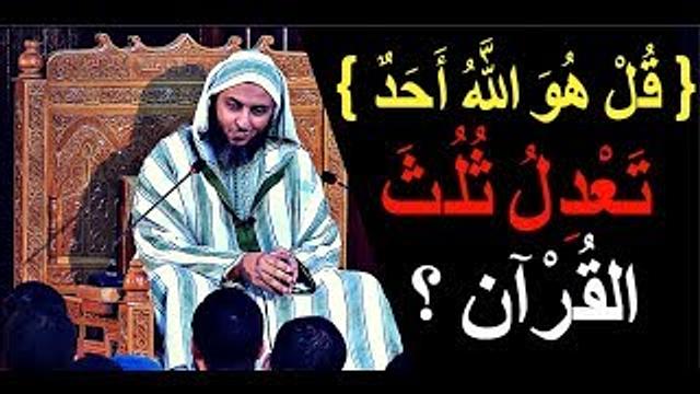 هل تعلم لماذا ''قل هو الله أحد...'' تَعْدِلُ ثُلُثَ القُرْآن ؟؟ تفصيل أكثر من رائع للشيخ سعيد الكملي