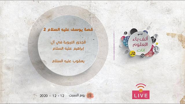 الجذور التربوية في آل إبراهيم عليه السلام | يعقوب عليه السلام