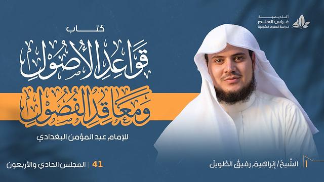 •الدَّرس الحادي والأربعون|شروط العلّة (٢) " إِبْرَاهِيمْ رَفِيقْ "