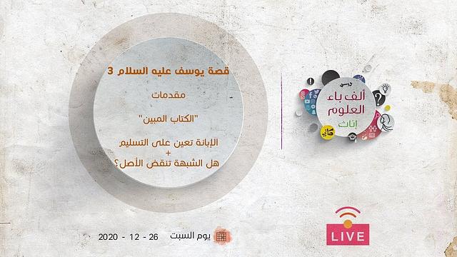 قصة يوسف عليه السلام [3] | مقدمات| الإبانة تعين على التسليم + هل الشبهة تنقض الأصل؟