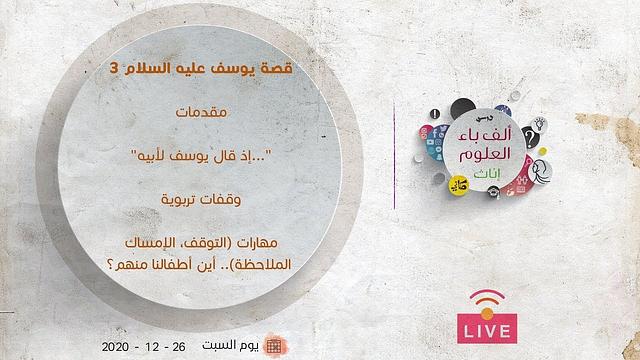قصة يوسف عليه السلام [3]| مقدمات| وقفات تربوية|مهارات (التوقف، الإمساك، الملاحظة)، أين أطفالنا منهم؟