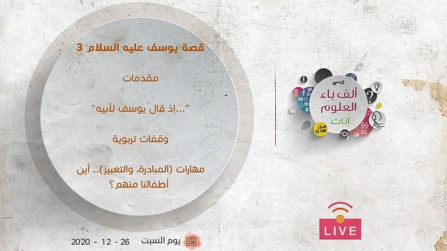 قصة يوسف عليه السلام [3] | مقدمات | وقفات تربوية | مهارات (المبادرة، والتعبير).. أين أطفالنا منهم؟