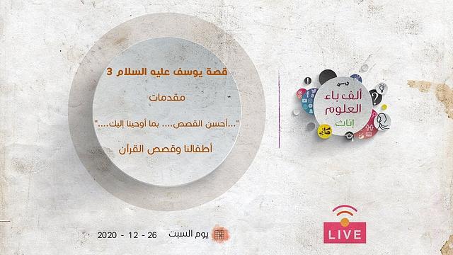 قصة يوسف عليه السلام [3] | مقدمات | أطفالنا وقصص القرآن