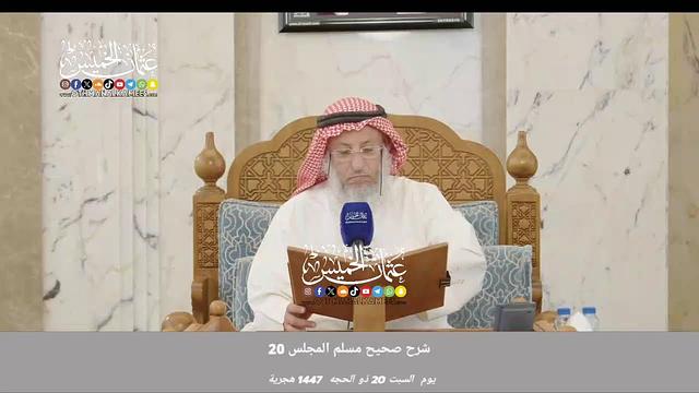 بث مباشر/ قراءه صحيح مسلم / يوم السبت 20 ذو الحجه 1447ه‍