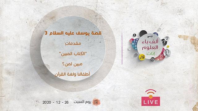 قصة يوسف عليه السلام [3] | مقدمات | "الكتاب المبين" | مُبين لمن؟ | أطفالنا ولغة القرآن