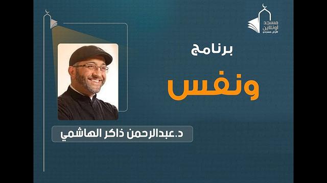 ونفس 01 | عبدالرحمن ذاكر الهاشمي