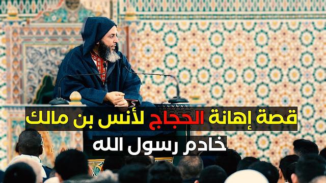 قصة إهانة الحجاج لأنس بن مالك خادم رسول الله ﷺ| وكيف انتقم له عبد الملك بن مروان؟!!