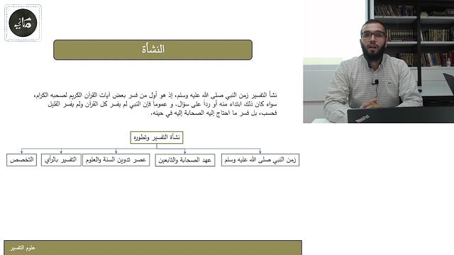 علم التفسير - المحاضرة الحادية عشر | علوم القرآن | أ. عامر الشريف | مفتاح العلوم