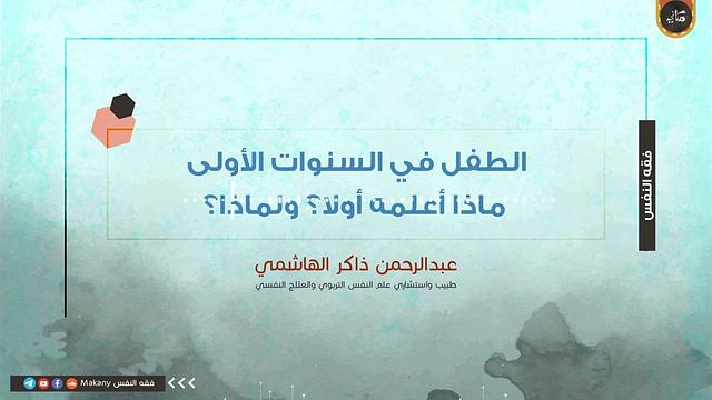 الطفل في السنوات الأولى ماذا أعمله أولا؟ ولماذا؟ | عبدالرحمن ذاكر الهاشمي
