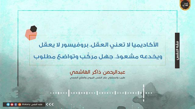 الأكاديميا لا تعني العقل بروفيسور .لا يعقل ويخدعه مشعوذ. جهل مركّب وتواضع مطلوب