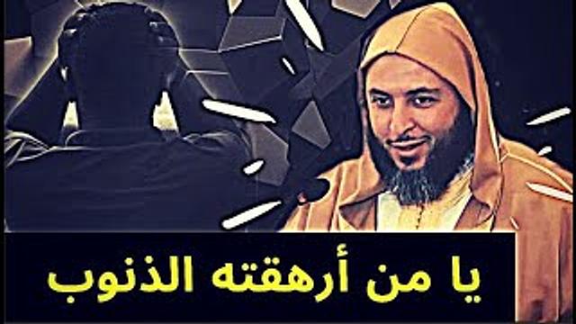 رسالة لكل من أرهـقـته الذنوب ..مقطع جميل جدا يُداوي الأحْزان ويُريح القلب - الشيخ سعيد الكملي