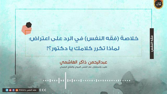 خلاصة فقه النفس في الرد على اعتراض لماذا تكرر كلامك يا دكتور؟! | عبدالرحمن ذاكر الهاشمي