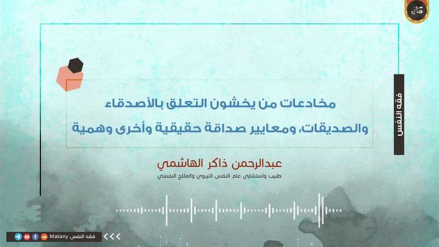 مخادعات من يخشون التعلق بالأصدقاء والصديقات، ومعايير صداقة حقيقية وأخرى وهمية