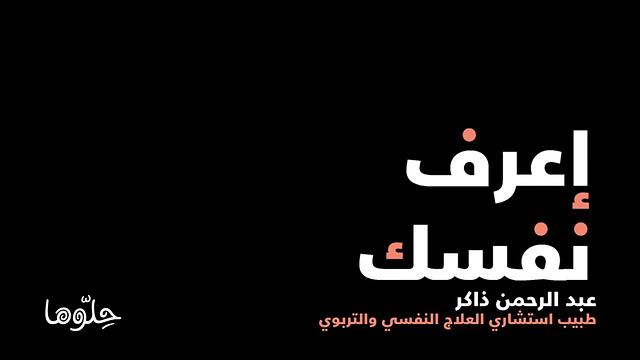 وصفات نفسية | عبدالرحمن ذاكر الهاشمي