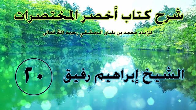 •الدّرسُ العشرون |بابُ صلاةِ الجماعةِ | إِبْرَاهِيمْ رَفِيقْ |