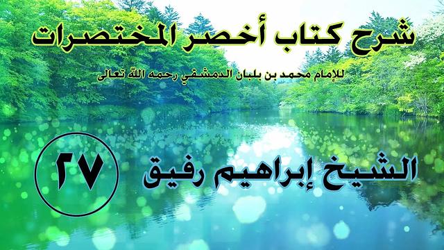 •الدّرسُ السّابع والعشرون|تكفين الميّت والصَّلاة عليه/حمل الميّت ودفنه | إِبْرَاهِيمْ رَفِيقْ |