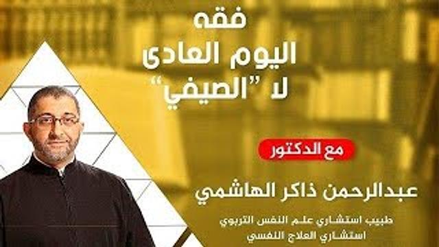 فقه اليوم العادي لا الصيفي | عبدالرحمن ذاكر الهاشمي