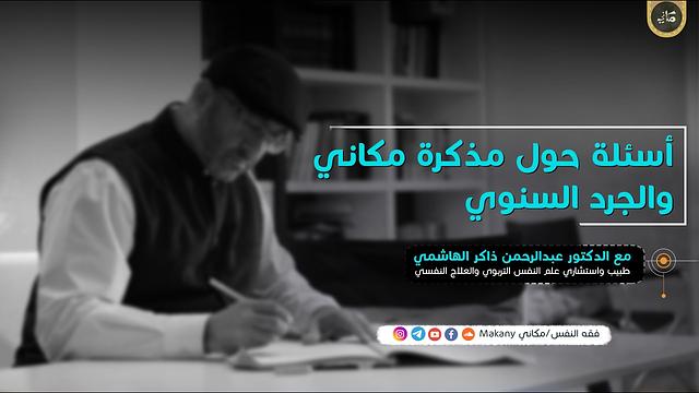 لقاء السبت | أسئلة حول مذكرة مكاني والجرد السنوي | عبدالرحمن ذاكر الهاشمي