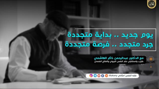يوم جديد .. بداية متجددة .. جرد متجدد .. فرصة متجددة | عبدالرحمن ذاكر الهاشمي