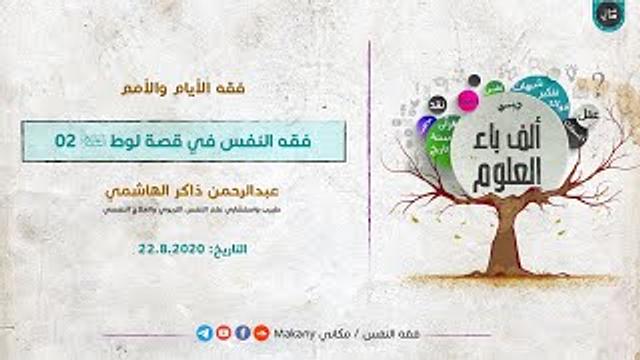 ألف باء العلوم | فقه الأيام والأمم | فقه النفس في قصة لوط عليه السلام 02