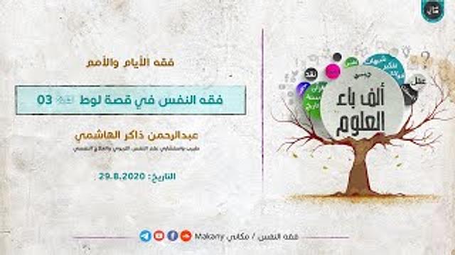 ألف باء العلوم | فقه الأيام والأمم | فقه النفس في قصة لوط عليه السلام 03