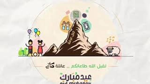 معايدة مكاني | عيد الأضحى 1441 هـ - 2020  م