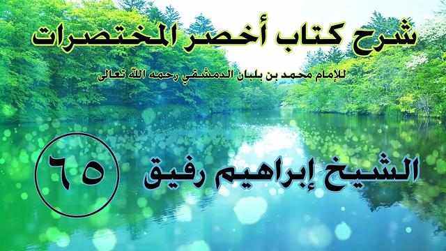 •الدَّرس الخامس والسّتون|بابُ الصّداق وتوابعه  | إِبْرَاهِيمْ رَفِيقْ |