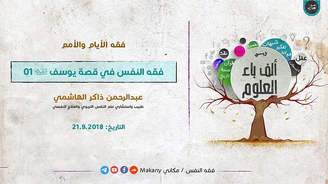 ألف باء العلوم | فقه الأيام والأمم | فقه النفس في قصة يوسف عليه السلام 01