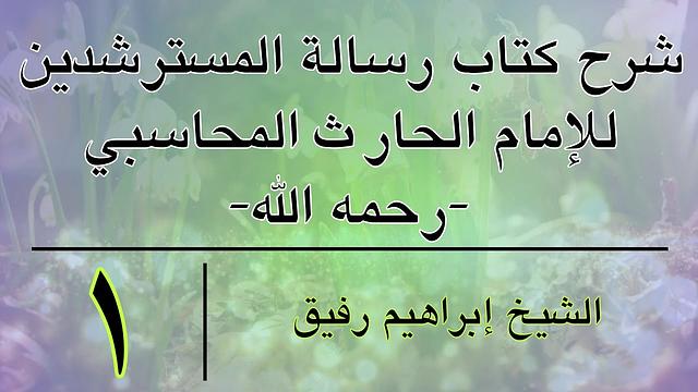شرح كتاب رسالة المسترشدين 1- إبراهيم رفيق-المستوى الأول