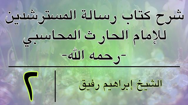 شرح كتاب رسالة المسترشدين 2 -إبراهيم رفيق-المستوى الأول