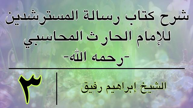 شرح كتاب رسالة المسترشدين 3 -إبراهيم رفيق-المستوى الأول