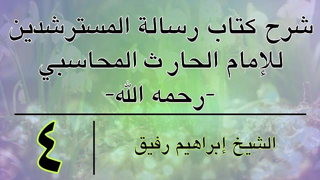 شرح كتاب رسالة المسترشدين 4 -إبراهيم رفيق-المستوى الأول