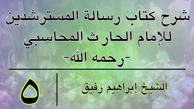 شرح كتاب رسالة المسترشدين 5- إبراهيم رفيق-المستوى الأول