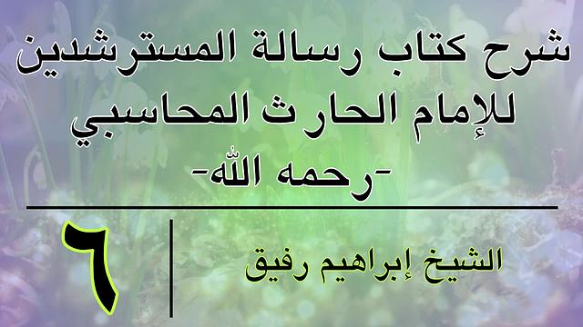 شرح كتاب رسالة المسترشدين 6 -إبراهيم رفيق-المستوى الأول