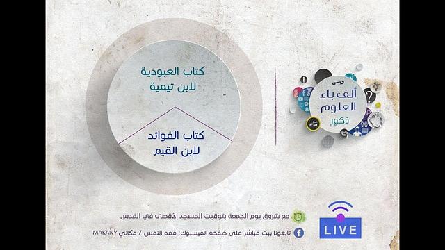 كتاب العبودية لإبن تيمية وكتاب الفوائد لإبن القيم | الجزء الثالث | عبدالرحمن ذاكر الهاشمي