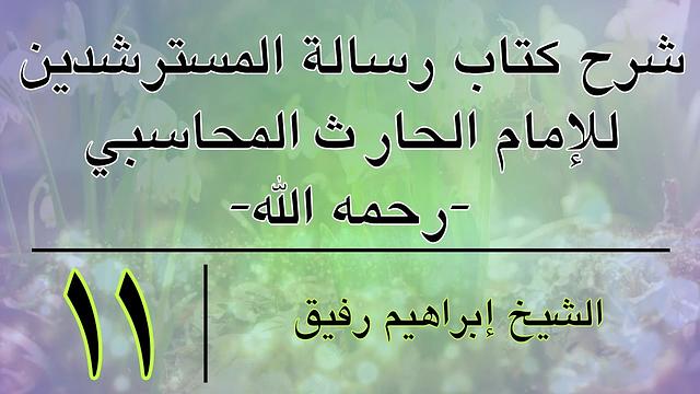 شرح كتاب رسالة المسترشدين 11- إبراهيم رفيق - المستوى الأول