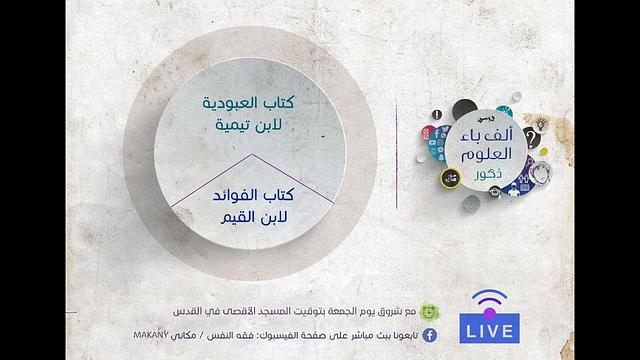 كتاب العبودية لإبن تيمية وكتاب الفوائد لإبن القيم | الجزء السادس | عبدالرحمن ذاكر الهاشمي